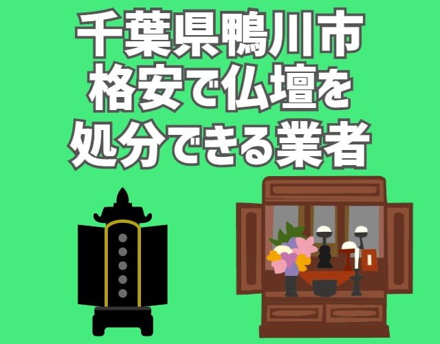 鴨川市　格安で仏壇を処分できる業者
